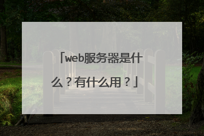 web服务器是什么？有什么用？