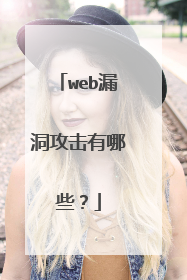 web漏洞攻击有哪些?