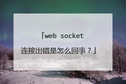 web socket连接出错是怎么回事?