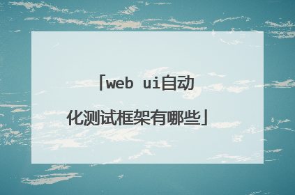 web ui自动化测试框架有哪些