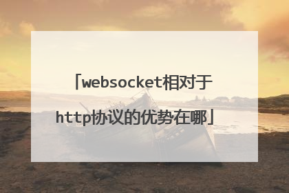 websocket相对于http协议的优势在哪