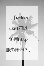 websocket可以访问http服务器吗?
