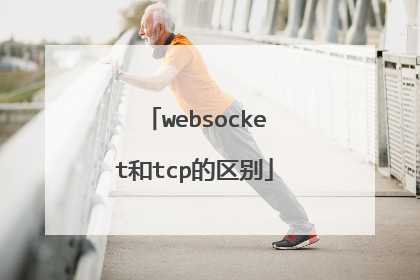 websocket和tcp的区别