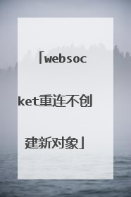 websocket重连不创建新对象