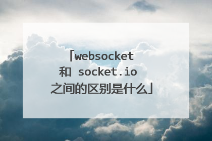 websocket 和 socket.io 之间的区别是什么