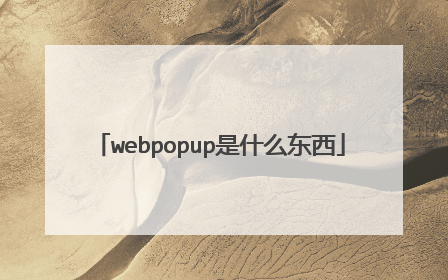 webpopup是什么东西
