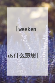 weekends什么意思