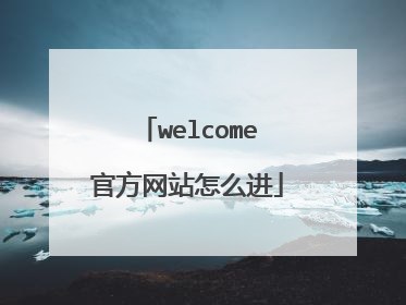 welcome官方网站怎么进