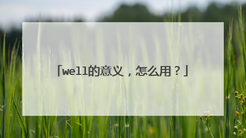 well的意义，怎么用？