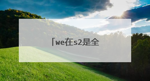 we在s2是全球冠军吗 当年we战队赢得s2世界总冠军了没有