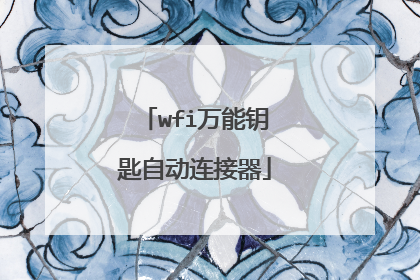 wfi万能钥匙自动连接器