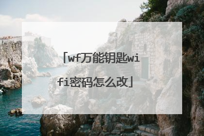 wf万能钥匙wifi密码怎么改