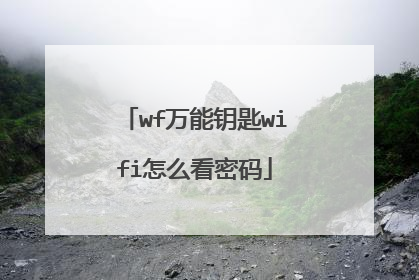 wf万能钥匙wifi怎么看密码