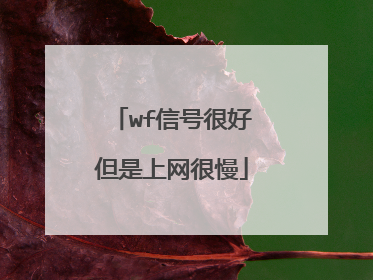 wf信号很好但是上网很慢
