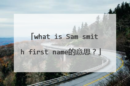 what is Sam smith first name的意思？