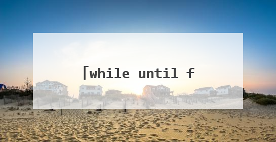 while until for switch 哪个不是shell的循环控制结构