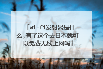 wi-fi发射器是什么,有了这个去日本就可以免费无线上网吗