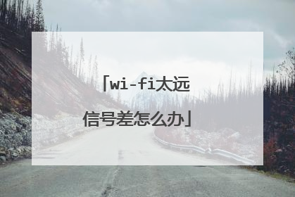wi-fi太远信号差怎么办