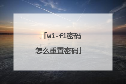 wi-fi密码怎么重置密码