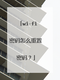 wi-fi密码怎么重置密码?