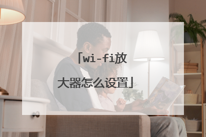 wi-fi放大器怎么设置