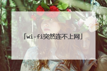 wi-fi突然连不上网