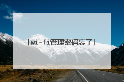 wi-fi管理密码忘了
