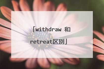 withdraw 和retreat区别