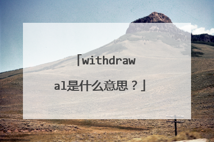 withdrawal是什么意思？