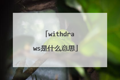 withdraws是什么意思