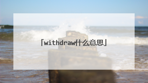 withdraw什么意思