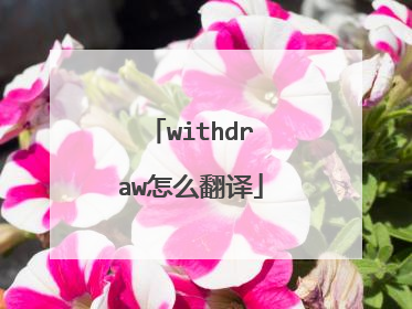 withdraw怎么翻译
