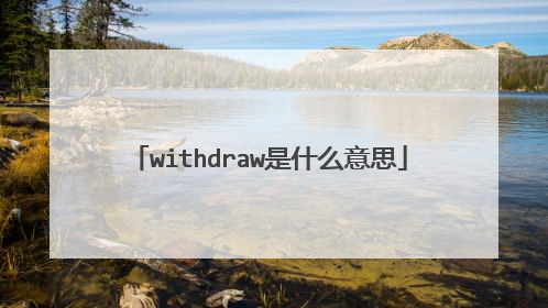 withdraw是什么意思
