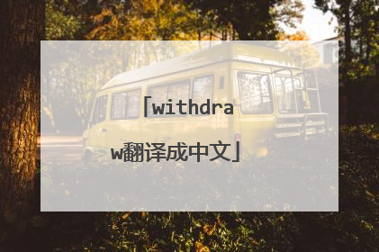 withdraw翻译成中文