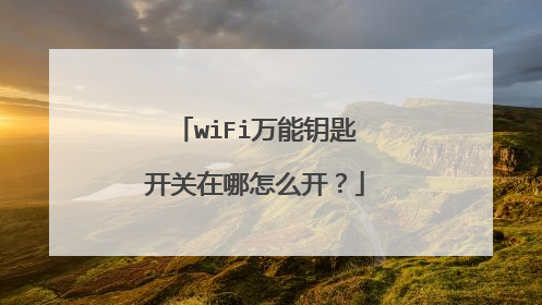 wiFi万能钥匙开关在哪怎么开?