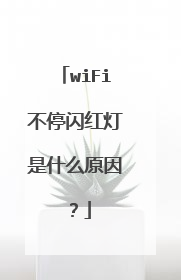 wiFi不停闪红灯是什么原因？