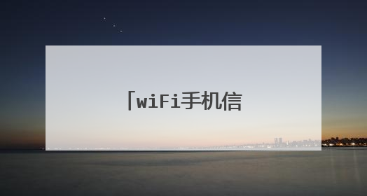 wiFi手机信号满格上不了网是怎么回事？