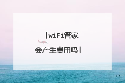 wiFi管家会产生费用吗