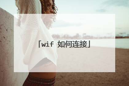 wifⅰ如何连接
