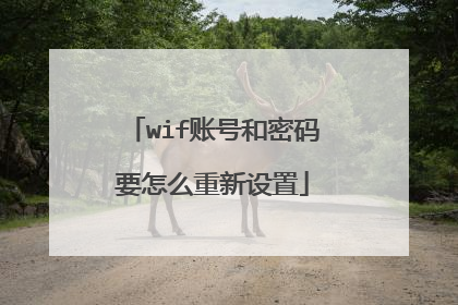 wif账号和密码要怎么重新设置