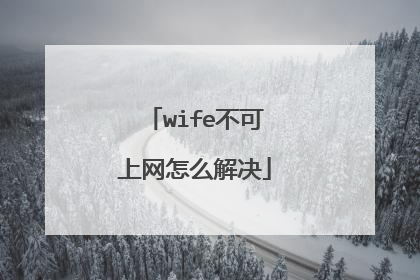 wife不可上网怎么解决
