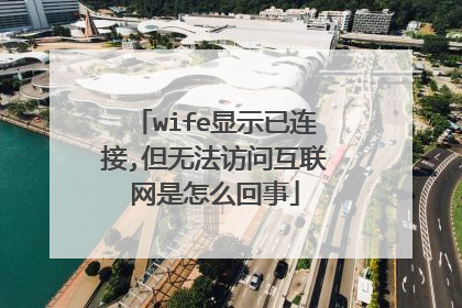 wife显示已连接,但无法访问互联网是怎么回事