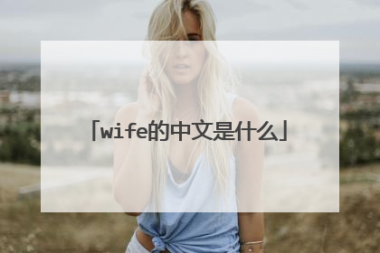 wife的中文是什么