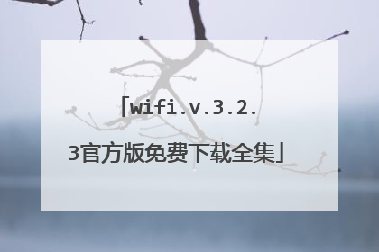 wifi.v.3.2.3官方版免费下载全集
