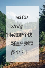 wifi/b/n/g三个标准哪个快,网速分别是多少?