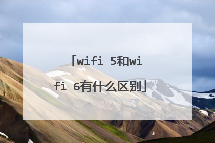wifi 5和wifi 6有什么区别