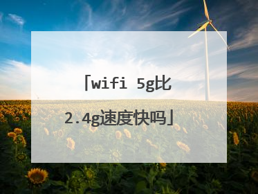 wifi 5g比2.4g速度快吗
