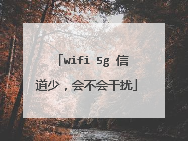 wifi 5g 信道少，会不会干扰