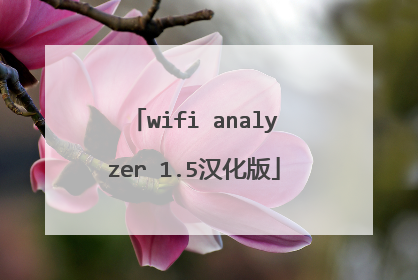 wifi analyzer 1.5汉化版