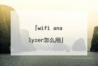 wifi analyzer怎么用